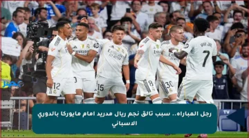 رجل المباراة.. سبب تألق نجم ريال مدريد أمام مايوركا بالدوري الإسباني